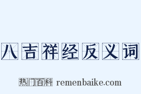 八吉祥经反义词是什么意思的图片